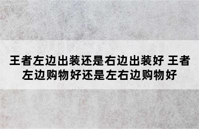 王者左边出装还是右边出装好 王者左边购物好还是左右边购物好